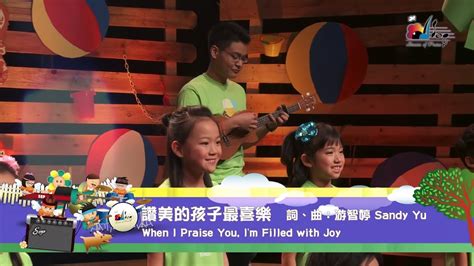 讚美嬰兒|【讚美的孩子最喜樂 When I Praise You, Im Filled with Joy】敬。